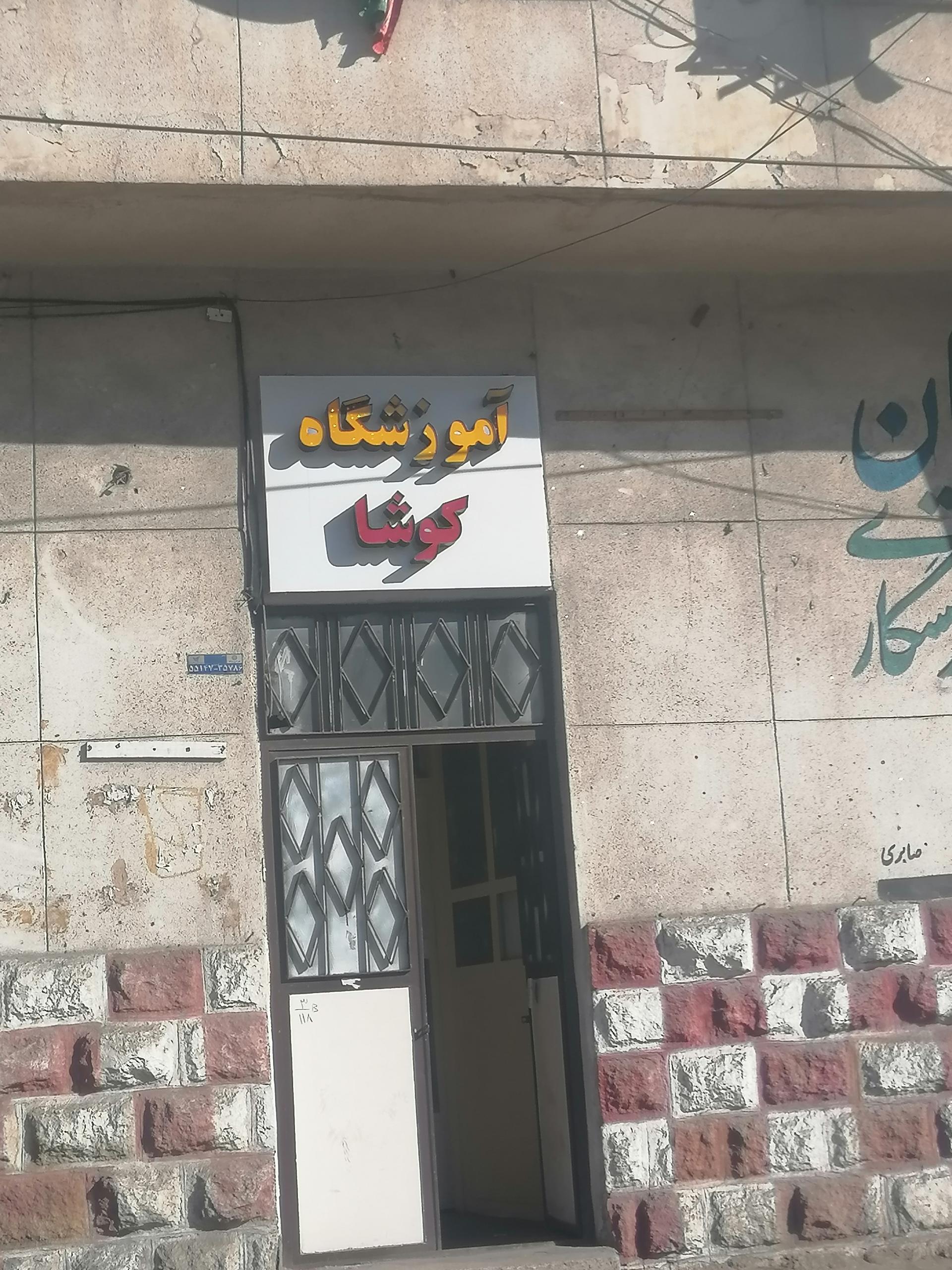 عکس آموزشگاه کوشا