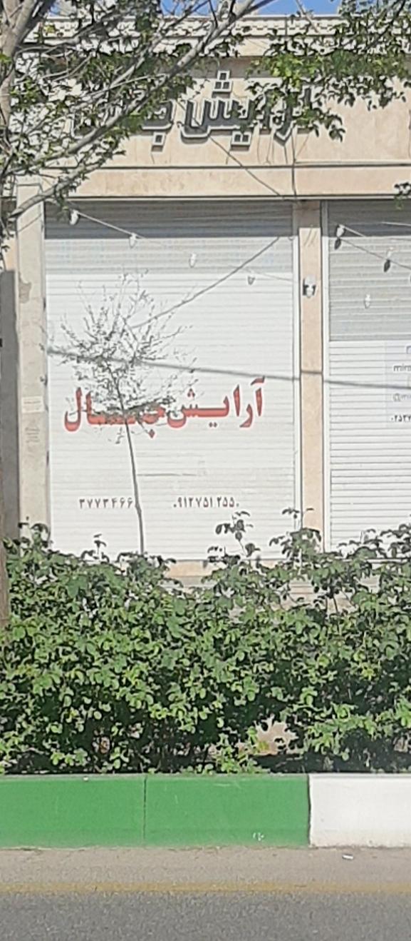 عکس آرایش جمال