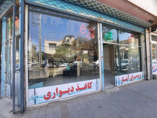 عکس پرده و کاغذ دیواری آیناز