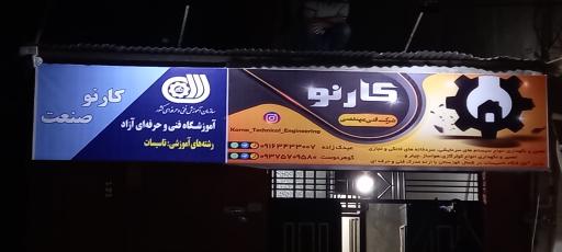 عکس آموزشگاه کارنو صنعت