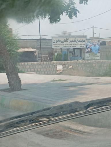 عکس مجتمع تعمیرگاهی مدرن