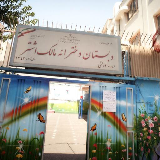 عکس دبستان دولتی دخترانه دوره اول مالک اشتر