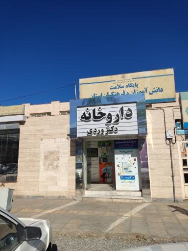 داروخانه دکتر وردی