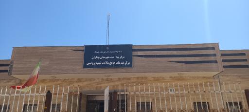 عکس مرکز خدمات جامع سلامت شهید برونسی