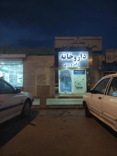 عکس داروخانه دکتر وردی