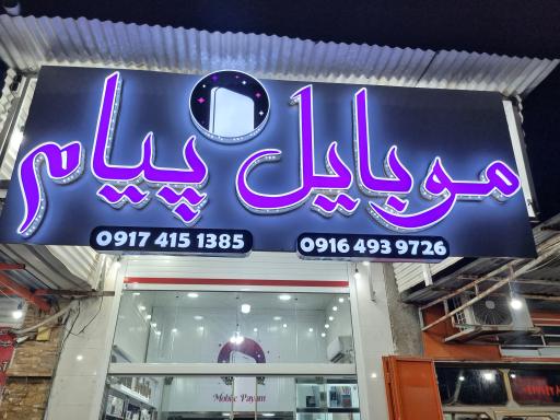 عکس موبایل پیام غضنفری