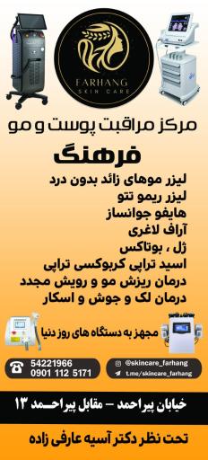 عکس کلینیک پوست و مو فرهنگ 
