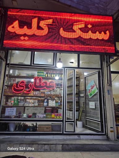 عطاری شفا بخش 