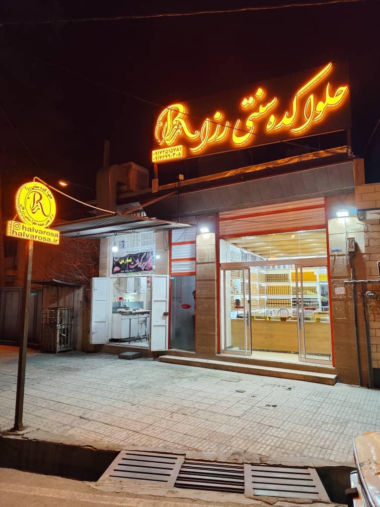 عکس حلواکده سنتی رزا