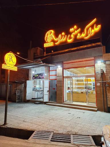 عکس حلواکده سنتی رزا