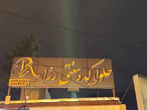 عکس حلواکده سنتی رزا