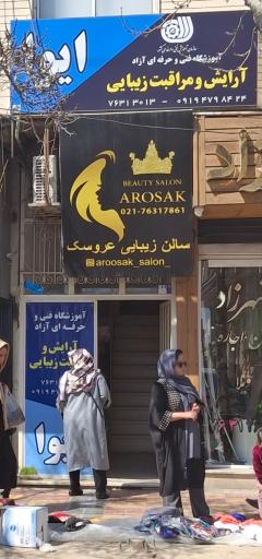 عکس سالن زیبایی عروسک