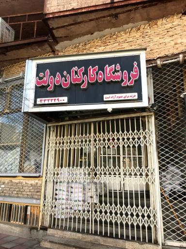 عکس تعاونی مصرف کارکنان دولت