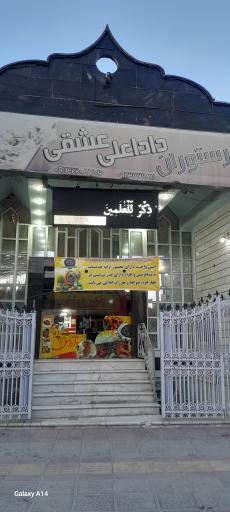 عکس رستوران دادا علی عشقی