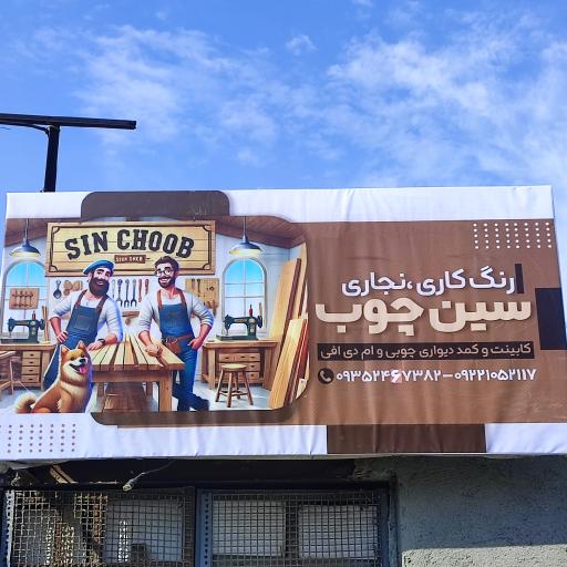 عکس نجاری سین چوب