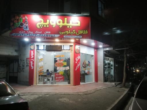 عکس فلافل کیلویی کیلو ویچ