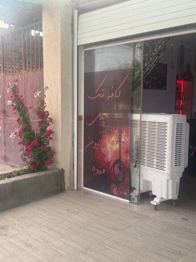 عکس کافه تک 