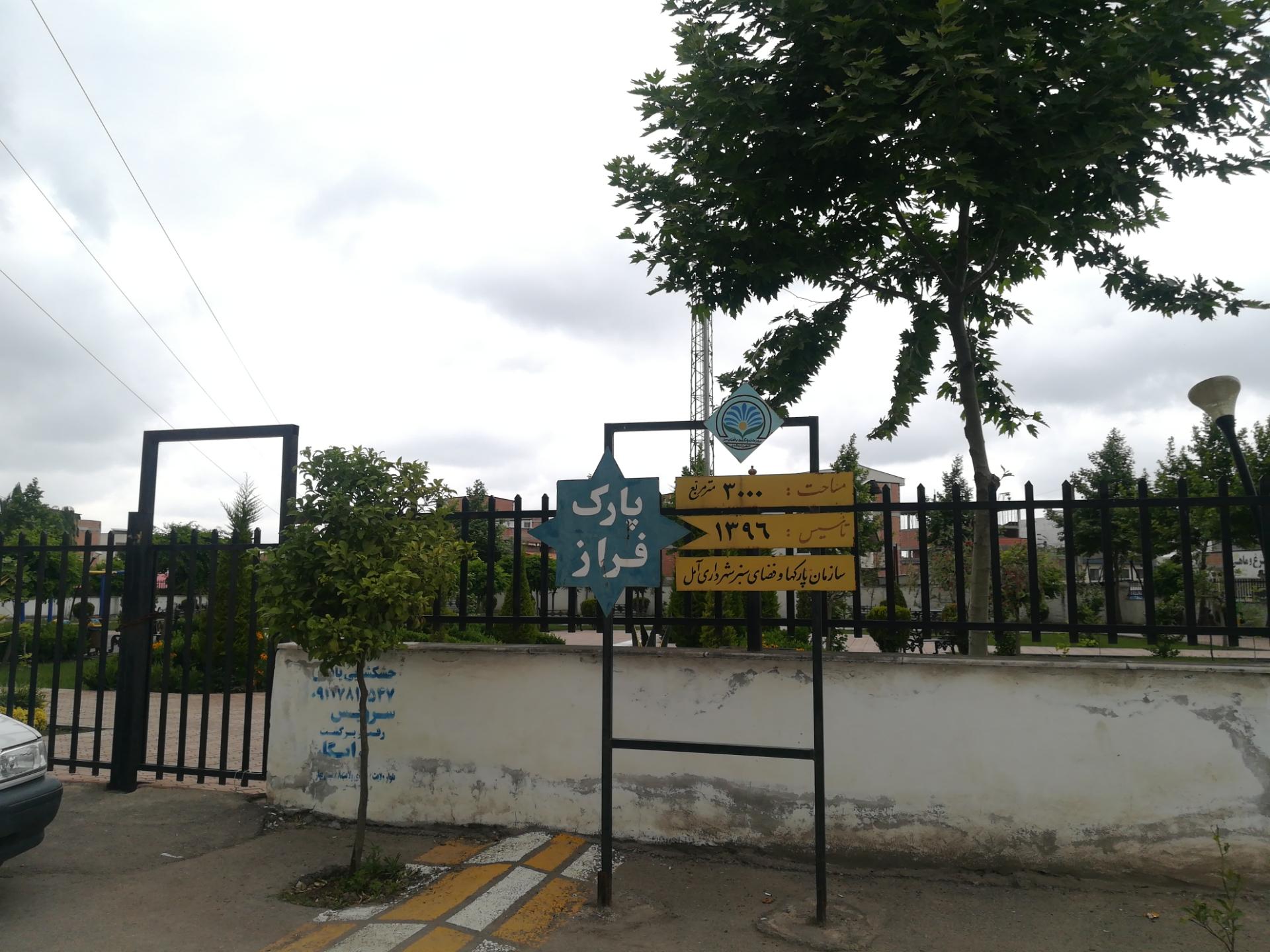 عکس پارک فراز