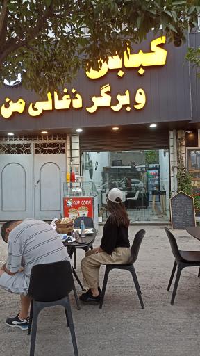 عکس کبابی و برگر ذغالی من