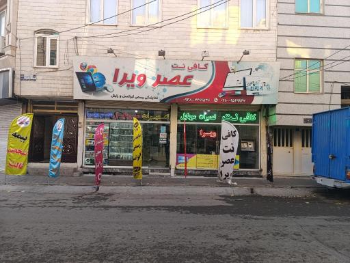 عکس کافی نت عصر ویرا