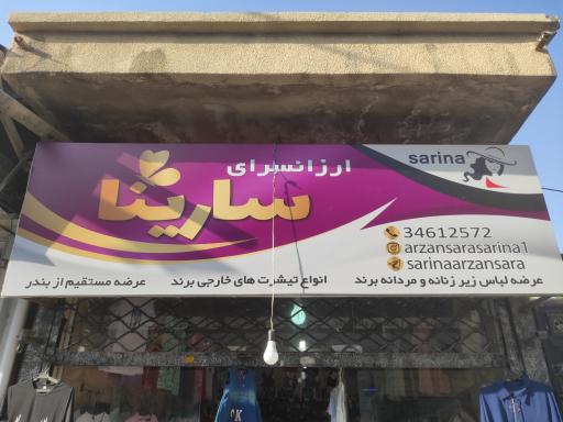 عکس ارزانسرای سارینا