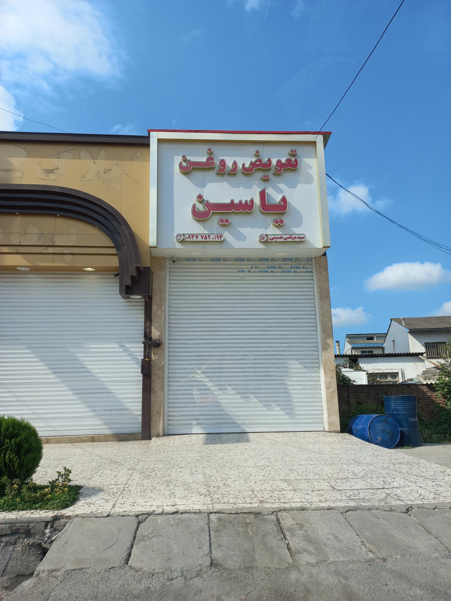 عکس تعویض روغن یاسین