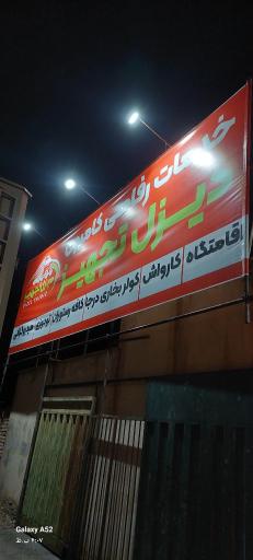 مجتمع خدماتی رفاهی دیزل تجهیز