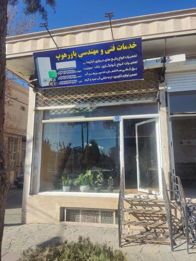 عکس خدمات فنی و مهندسی و تاسیساتی پاور هوپ