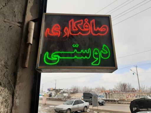 عکس صافکاری دوستی