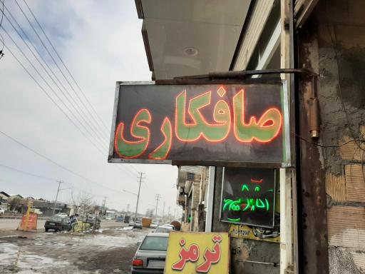 عکس صافکاری دوستی