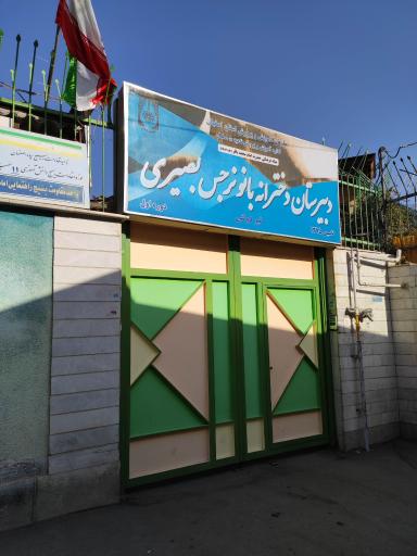 دبیرستان دخترانه دوره اول غیر دولتی بانو نرجس بصیری
