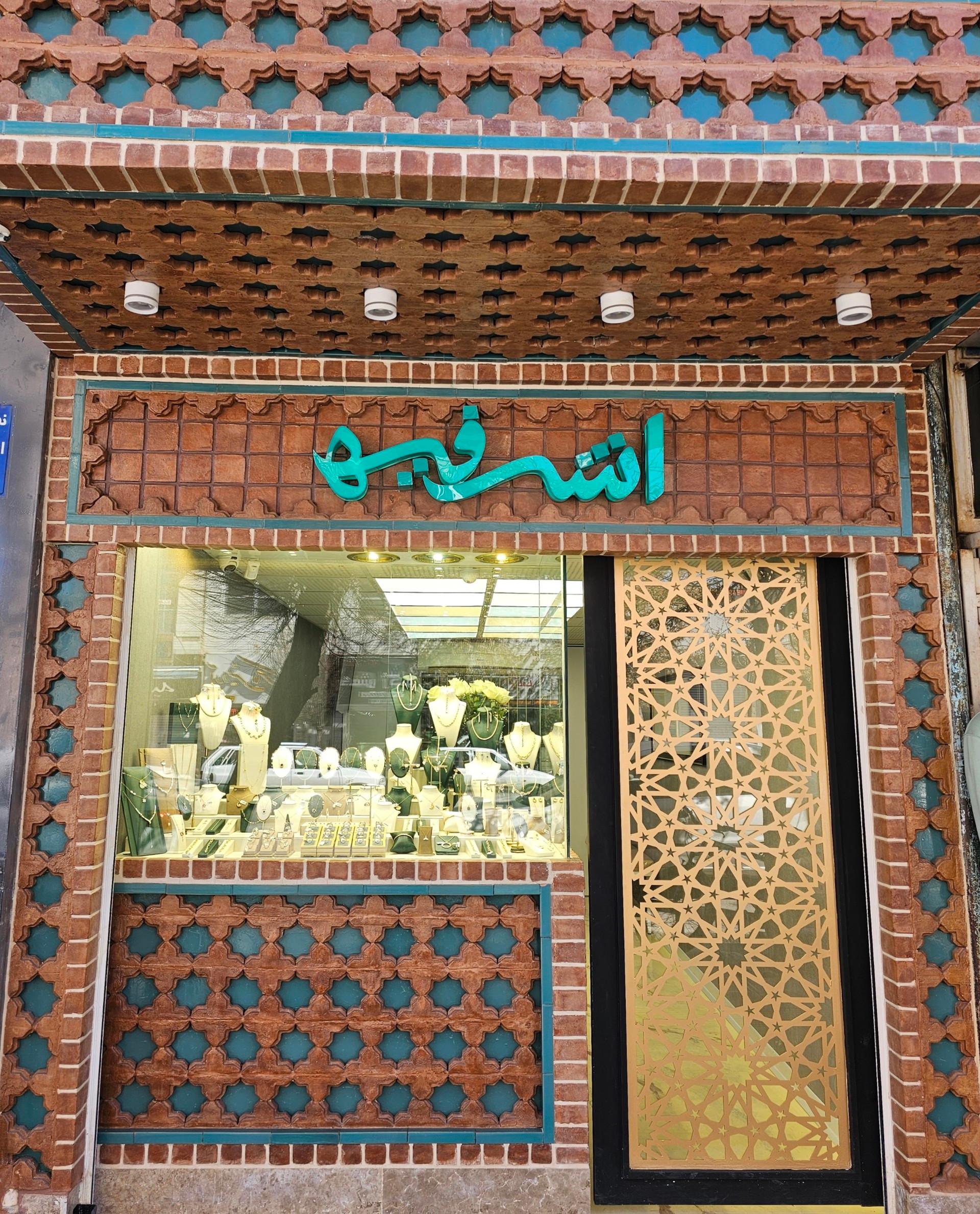 عکس طلای اشرفیه