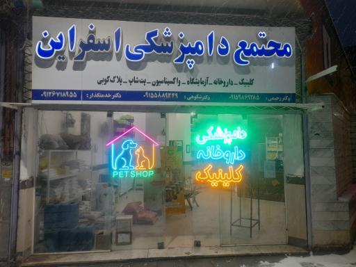 مجتمع دامپزشکی اسفراین