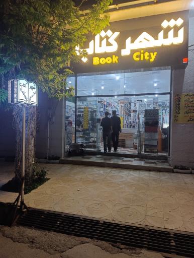 عکس شهر کتاب یاسوج