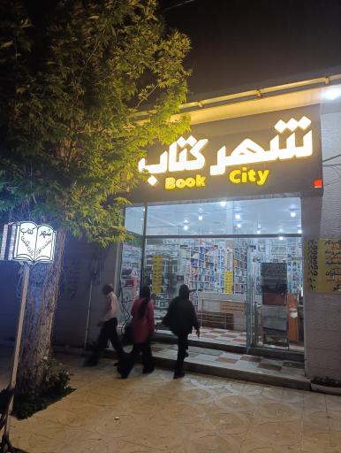 عکس شهر کتاب یاسوج