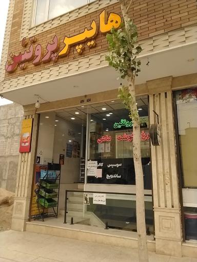 عکس هایپر مارکت و پروتئین هویزه