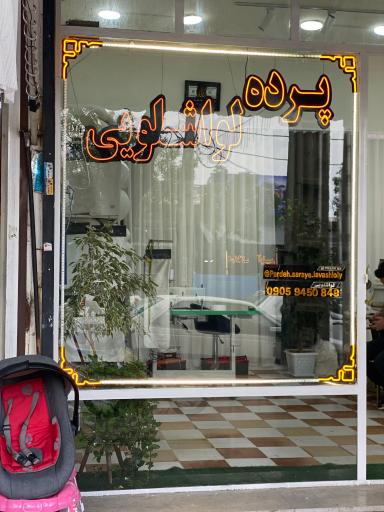 پرده سرای لواشلویی