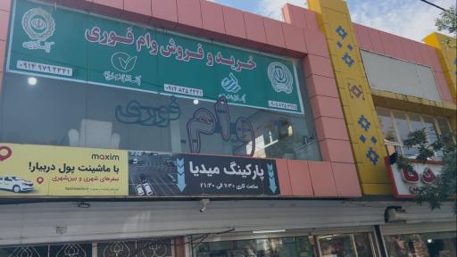 عکس خرید و فروش وام فوری 