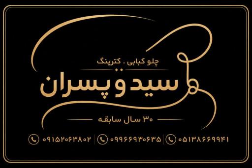 عکس چلو کبابی و کترینگ سید و پسران