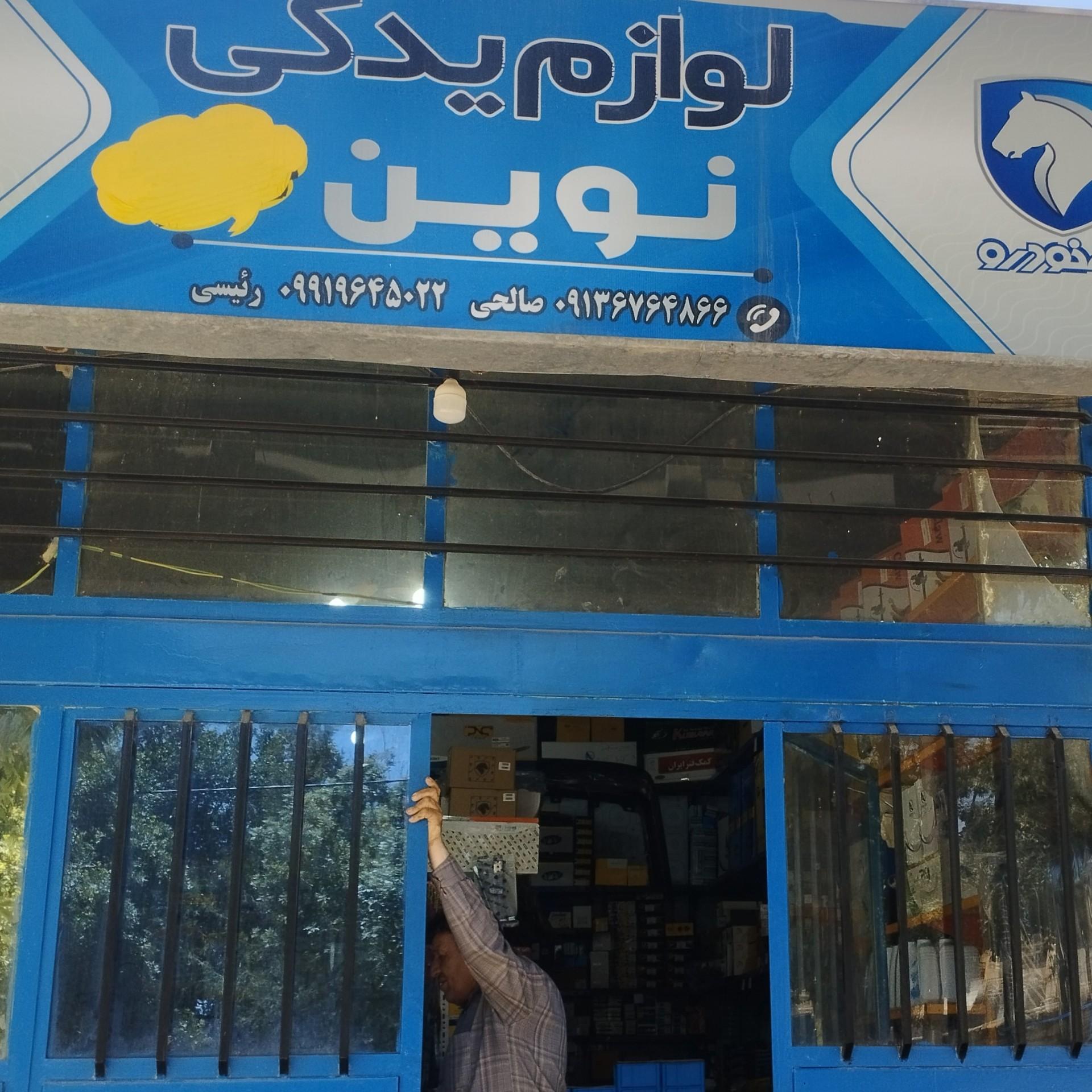 عکس لوازم یدکی نوین