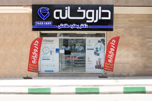 عکس داروخانه بهاره طاعتی 