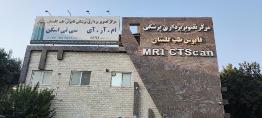 عکس مرکز تصویربرداری پزشکی قابوس طب گلستان MRI CTscan