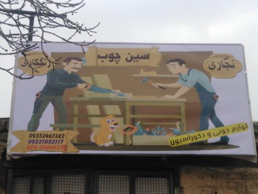 نجاری سین چوب