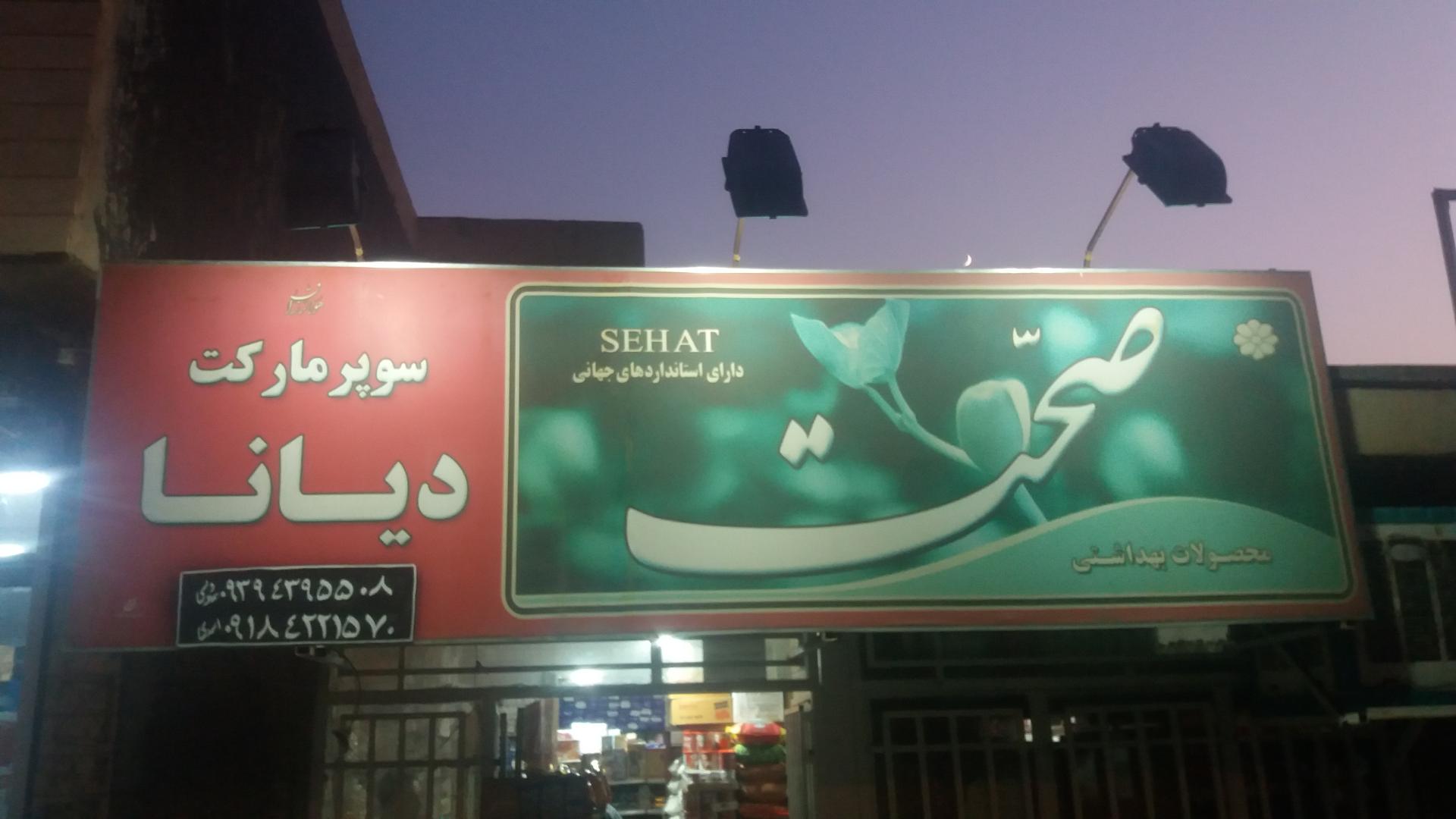 عکس فروشگاه دیانا