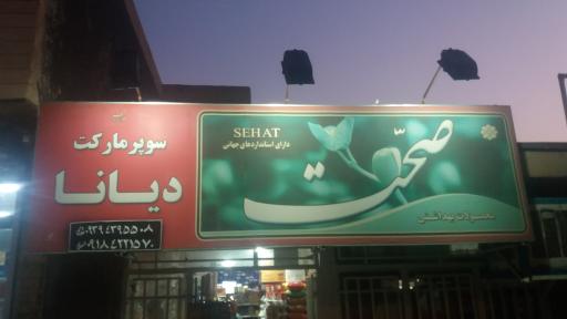 عکس فروشگاه دیانا