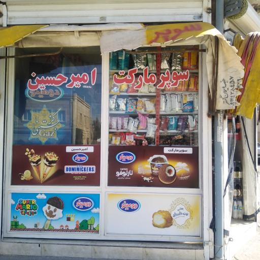 عکس سوپرمارکت امیرحسین 