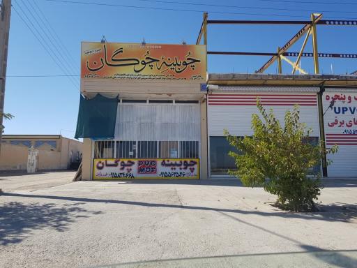 عکس چوبینه چُوگان