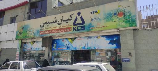 عکس کیان شیمی