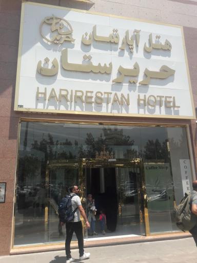 عکس هتل آپارتمان حریرستان