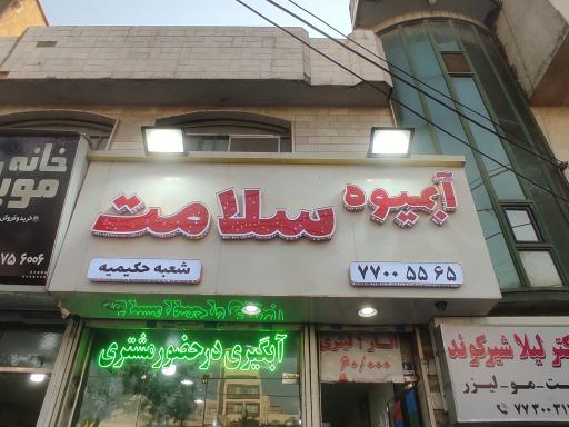 عکس آبمیوه سلامت